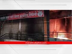 मोठी बातमी! हिंगोलीत भाजप कार्यालय पेटवून देण्याचं प्रयत्न, घटनास्थळी पोलीस दाखल
