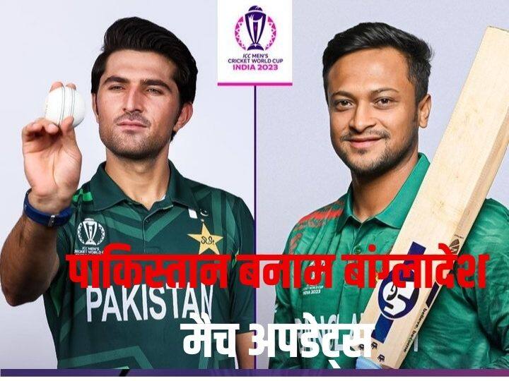 PAK vs BAN LIVE Score: बांग्लादेश ने टॉस जीतकर किया बैटिंग का फैसला, यह खिलाड़ी बाहर, पाकिस्तान की प्लेइंग इलेवन में भी 3 बदलाव