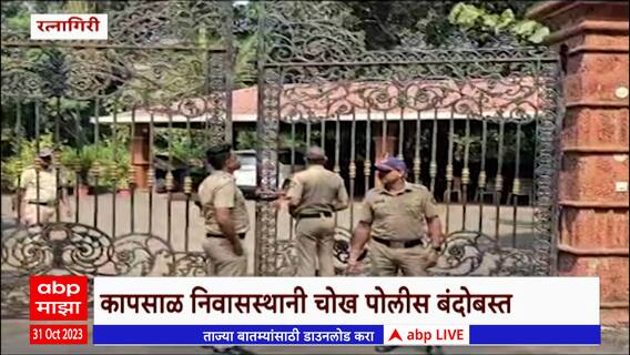 Maratha Reservation : रत्नागिरीत भास्कर जाधवांच्या निवासस्थानी पोलीस बंदोबस्तात वाढ