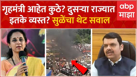 Supriya Sule on Pune Navle Bridge Maratha Protest : गृहमंत्री आहेत कुठे?दुसऱ्या राज्यात इतके व्यस्त?