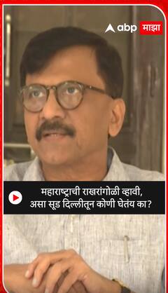 Sanjay Raut : महाराष्ट्राची परिस्थिती दिवसेंदिवस मणिपूरसारखी होतेय