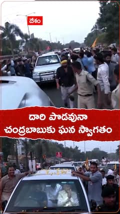 అమరావతికి ర్యాలీగా బయలుదేరిన చంద్రబాబు