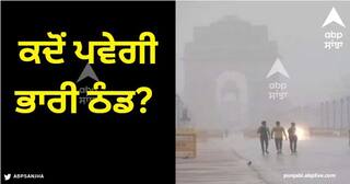 Weather Update: ਕਦੋਂ ਪਵੇਗੀ ਭਾਰੀ ਠੰਡ? ਦਿੱਲੀ-ਐਨਸੀਆਰ 'ਚ ਬਦਲਣ ਵਾਲਾ ਮੌਸਮ, ਪੜ੍ਹੋ IMD ਦਾ ਤਾਜ਼ਾ ਅਪਡੇਟ