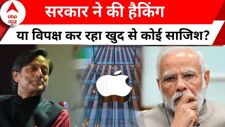 Apple Alert: सरकार का विपक्ष पर आरोप , 'खुद ही हैकिंग कराकर करना चाहते कोई साजिश'
