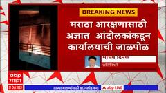 Hingoli मध्ये भाजपचं कार्यालय जाळण्याचा प्रयत्न,Maratha Reservation साठी अज्ञात आंदोलकांकडून जाळपोळ