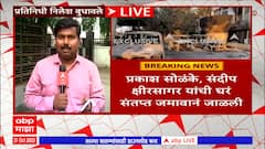 MLA House Destroy by Protestor आमदारांच्या घरांवरील हल्ल्याबाबत गृह खात्याला जाब विचारण्याची शक्यता