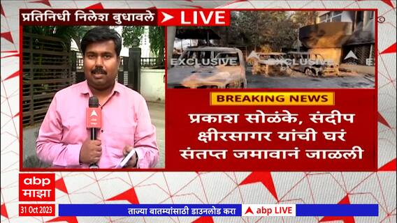 MLA House Destroy by Protestor आमदारांच्या घरांवरील हल्ल्याबाबत गृह खात्याला जाब विचारण्याची शक्यता