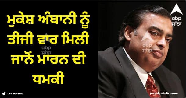 Mukesh Ambani received death threats for the third time Ambani Death Threat: ਮੁਕੇਸ਼ ਅੰਬਾਨੀ ਤੋਂ ਮੰਗੀ 400 ਕਰੋੜ ਰੁਪਏ ਦੀ ਫਿਰੌਤੀ, ਤੀਜੀ ਵਾਰ ਜਾਨੋਂ ਮਾਰਨ ਦੀ ਧਮਕੀ