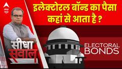 Seedha Sawal : इलेक्टोरल बॉन्ड का पैसा कहां से आता है ?देखें Report | Sandeep Chaudhary | ABP News