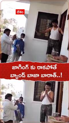 జాగింగ్ కు రాలేదని బ్యాండ్ తో ఇంటికొచ్చేశారు..!