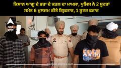 Punjab news: ਕਿਸਾਨ ਆਗੂ ਦੇ ਭਰਾ ਦੇ ਕਤਲ ਦਾ ਮਾਮਲਾ, ਜਵਾਈ ਨੇ ਸਹੁਰੇ ਨੂੰ ਮਾਰਨ ਦੀ ਬਣਾਈ ਸੀ ਪਲਾਨਿੰਗ, ਜਾਣੋ ਕੀ ਹੈ ਪੂਰਾ ਮਾਮਲਾ