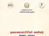 TN School Teachers Guide: ஆசிரியர்களுக்கான தலைமைப் பண்பு பயிற்சி கையேடு: என்னென்ன சிறப்பம்சங்கள்?