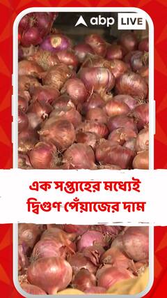 এক সপ্তাহের মধ্যেই দ্বিগুণ পেঁয়াজের দাম, লাগামছাড়া দামে নাজেহাল ক্রেতারা