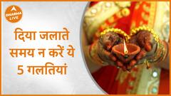 दिया जलाते समय न करें ये 5 गलतियां | Dipak |Dharma Live