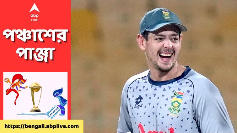 World Cup 2023 Quinton De Kock Leading Most Runs Tally know Full list after match 30 ICC World Cup 2023 : এগিয়ে ডি কক, দৌড়ে রোহিত-বিরাটও, বিশ্বকাপের সর্বোচ্চ রান সংগ্রহকারীদের তালিকায় কে কোথায় ?