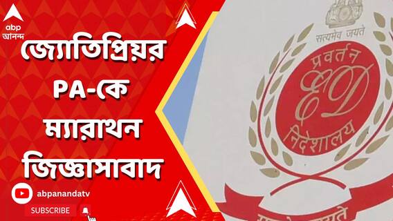 'রেশন দুর্নীতির টাকায় তিনিও কি লাভবান হয়েছিলেন?' ম্য়ারাথন জিজ্ঞাসাবাদের মুখে জ্যোতিপ্রিয়র PA অমিত দে