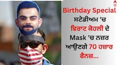 Virat Kohli Birthday: ਵਿਰਾਟ ਕੋਹਲੀ ਦੇ ਮਾਸਕ 'ਚ ਨਜ਼ਰ ਆਉਣਗੇ 70 ਹਜ਼ਾਰ ਫੈਨਜ਼, ਬੰਗਾਲ ਕ੍ਰਿਕਟ ਐਸੋਸੀਏਸ਼ਨ ਇੰਝ ਖਿੱਚੀ ਜਨਮਦਿਨ ਦੀ ਤਿਆਰੀ