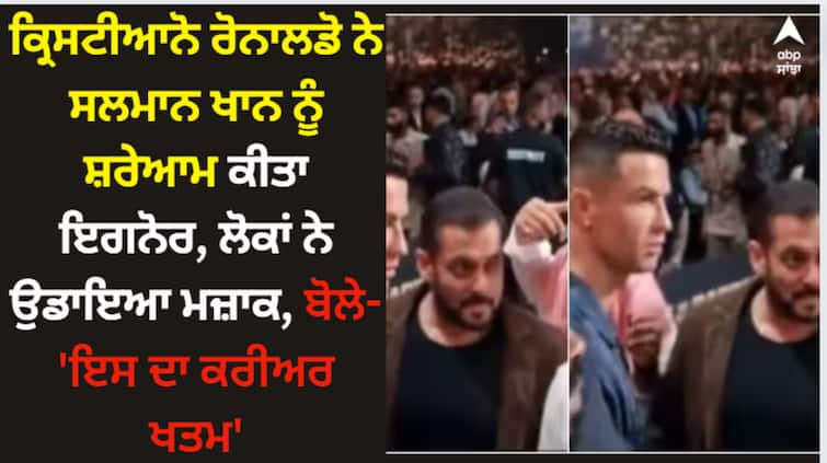 cristiano-ronaldo-ignored-salman-khan-fans-says-vivek-oberoi-ke-baad-ab-iska-carrer-khatam Cristiano Ronaldo: ਕ੍ਰਿਸਟੀਆਨੋ ਰੋਨਾਲਡੋ ਨੇ ਸਲਮਾਨ ਖਾਨ ਨੂੰ ਸ਼ਰੇਆਮ ਕੀਤਾ ਇਗਨੋਰ, ਲੋਕਾਂ ਨੇ ਉਡਾਇਆ ਮਜ਼ਾਕ, ਬੋਲੇ- 'ਇਸ ਦਾ ਕਰੀਅਰ ਖਤਮ'