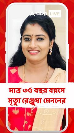 মাত্র ৩৫ বছর বয়সে থামল সফর মালয়ালি অভিনেত্রী রেঞ্জুষা মেননের