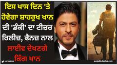 ਇਸ ਖਾਸ ਦਿਨ 'ਤੇ ਹੋਵੇਗਾ ਸ਼ਾਹਰੁਖ ਖਾਨ ਦੀ 'ਡੰਕੀ' ਦਾ ਟੀਜ਼ਰ ਰਿਲੀਜ਼, ਫੈਨਜ਼ ਨਾਲ ਲਾਈਵ ਦੇਖਣਗੇ ਕਿੰਗ ਖਾਨ