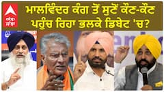 Punjab News। ਮਾਲਵਿੰਦਰ ਕੰਗ ਤੋਂ ਸੁਣੋਂ ਕੌਣ-ਕੌਣ ਪਹੁੰਚ ਰਿਹਾ ਭਲਕੇ ਡਿਬੇਟ 'ਚ