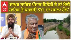 Punjab News। 'ਜਾਖੜ ਸਾਹਿਬ ਪੰਜਾਬ ਹਿਤੈਸ਼ੀ ਹੋ ਤਾਂ ਮੋਦੀ ਸਾਹਿਬ ਤੋਂ ਕਰਵਾਓ SYL ਦਾ ਮਸਲਾ ਹੱਲ'