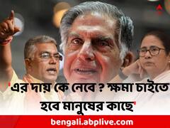 'সিপিএমও করেছে নিজের স্বার্থে, TMCও তাই..', টাটার ক্ষতিপূরণ নিয়ে প্রতিক্রিয়া দিলীপের