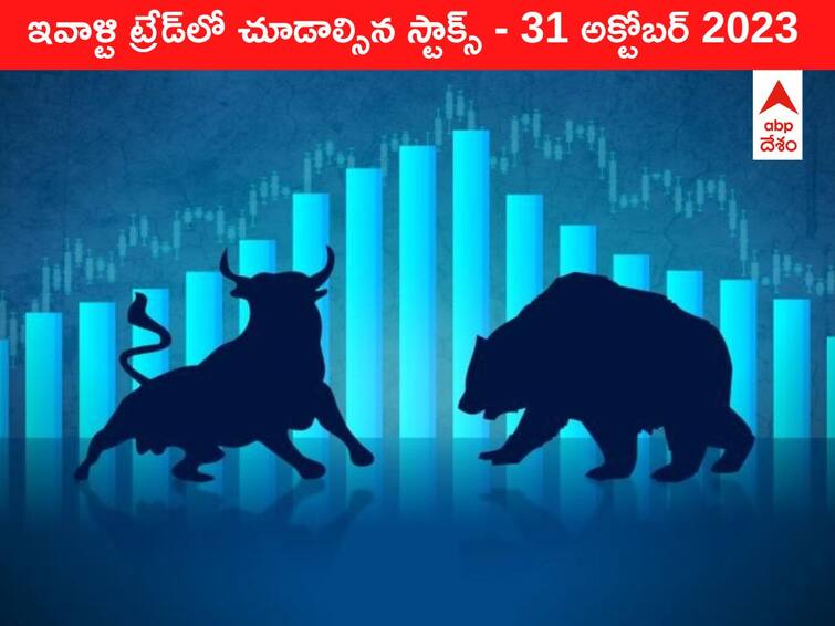 Stocks to watch today 31 October 2023 todays stock market todays share market Stocks To Watch 31 October 2023: ఈ రోజు మార్కెట్‌ ఫోకస్‌లో ఉండే 'కీ స్టాక్స్‌' Airtel, L&T, Tata Consumer