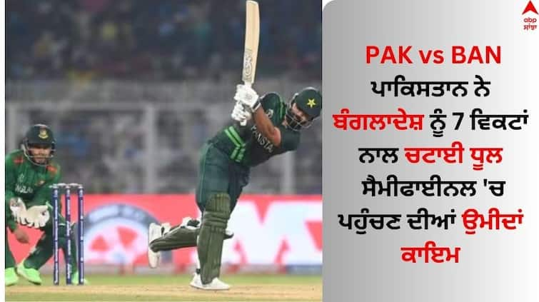 icc world cup 2023 pakistan-beat-bangladesh-in-eden-gardens-pak-vs-ban-match-report PAK vs BAN: ਪਾਕਿਸਤਾਨ ਨੇ ਬੰਗਲਾਦੇਸ਼ ਨੂੰ 7 ਵਿਕਟਾਂ ਨਾਲ ਧੂਲ ਚਟਾਈ, ਸੈਮੀਫਾਈਨਲ 'ਚ ਪਹੁੰਚਣ ਦੀਆਂ ਉਮੀਦਾਂ ਕਾਇਮ