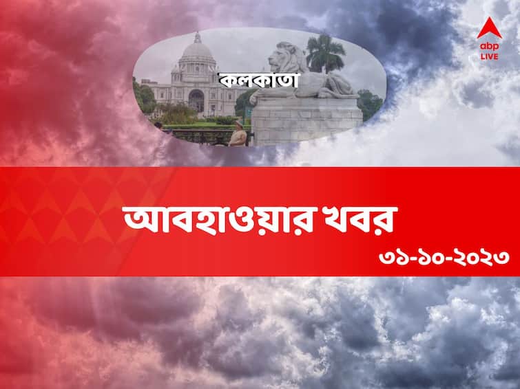 Weather Update And Forecast Of Kolkata For 31 October 2023 Kolkata Weather:সন্ধে হতেই হিমেল পরশ, কী বলছে কলকাতার আবহাওয়া?