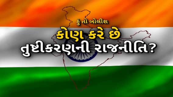 Hun To Bolish | હું તો બોલીશ | કોણ કરે છે તુષ્ટીકરણની રાજનીતિ?