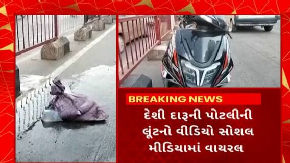 Surat News : સુરતમાં રસ્તા પર દારૂની પોટલીઓની રેલમછેલ, લોકોને લેવા માટે પડાપડી કરતો વીડિયો વાયરલ