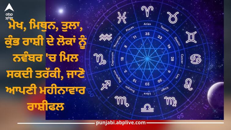 horoscope 2023 november monthly horoscope 2023 predictions for all zodiac signs masik rashifal 2023 November Monthly Horoscope 2023: ਮੇਖ, ਮਿਥੁਨ, ਤੁਲਾ, ਕੁੰਭ ਰਾਸ਼ੀ ਦੇ ਲੋਕਾਂ ਨੂੰ ਨਵੰਬਰ 'ਚ ਮਿਲ ਸਕਦੀ ਤਰੱਕੀ, ਜਾਣੋ ਆਪਣੀ ਮਹੀਨਾਵਾਰ ਰਾਸ਼ੀਫਲ