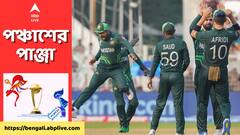 Pak vs Ban: ইডেনে বিরল শিল্পের প্রদর্শনী পাক পেসারদের, ধ্বংস বাংলাদেশের ব্যাটিং