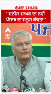 Sunil Jakhar | ''ਸੁਨੀਲ ਜਾਖੜ ਦਾ ਨਹੀਂ ਪੰਜਾਬ ਦਾ ਜਲੂਸ ਕੱਢਤਾ''