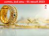 Gold-Silver Price 01 November 2023: పడిపోయిన పసిడి రేటు - ఈ రోజు బంగారం, వెండి ధరలు ఇవి