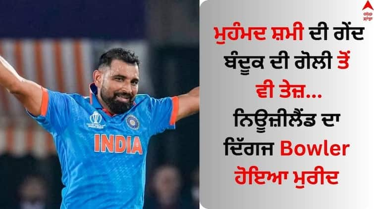 world-cup-2023-new-zealand-former-bowler-simon-doull-praised-indian-pacer-mohammed-shami Mohammed Shami: ਮੁਹੰਮਦ ਸ਼ਮੀ ਦੀ ਗੇਂਦ ਬੰਦੂਕ ਦੀ ਗੋਲੀ ਤੋਂ ਵੀ ਤੇਜ਼, ਨਿਊਜ਼ੀਲੈਂਡ ਦਾ ਦਿੱਗਜ Bowler ਹੋਇਆ ਮੁਰੀਦ