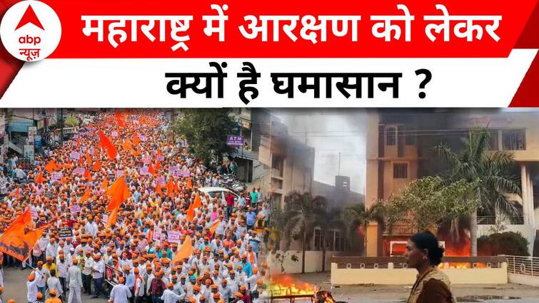 Maratha Reservation: महाराष्ट्र के विधायकों ने कहा, आरक्षण तो लेंगे लेकिन हिंसा…..