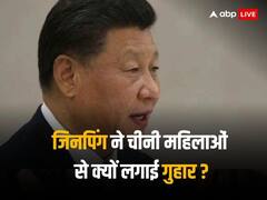 चीन में बच्चे पैदा करने से डर रही महिलाएं, शी जिनपिंग ने ऐसा क्या कहा जिसकी हो रही चर्चा