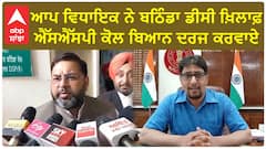 AAP MLA Amit Rattan vs DC| AAP MLA ਨੇ ਬਠਿੰਡਾ DC ਖ਼ਿਲਾਫ਼ SSP ਕੋਲ ਬਿਆਨ ਦਰਜ ਕਰਵਾਏ