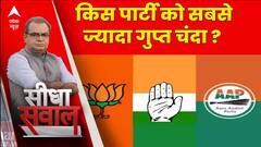 Seedha Sawal : इस बार इस पार्टी को मिला सबसे ज्यादा चंदा ? | Sandeep Chaudhary | Electoral bonds