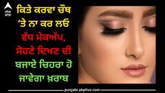 Karva chauth: ਕਿਤੇ ਕਰਵਾ ਚੌਥ ‘ਤੇ ਨਾ ਕਰ ਲਓ ਵੱਧ ਮੇਕਅੱਪ, ਸੋਹਣੇ ਦਿਖਣ ਦੀ ਬਜਾਏ ਚਿਹਰਾ ਹੋ ਜਾਵੇਗਾ ਖ਼ਰਾਬ