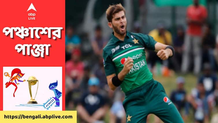 ICC CWC 2023: Shaheen Afridi becomes fastest pacer to reach 100 ODI wickets PAK vs BAN: ক্রিকেটের নন্দনকাননে বিশ্বকাপের মঞ্চেই ওয়ান ডে ফর্ম্যাটে রেকর্ড শাহিন আফ্রিদির