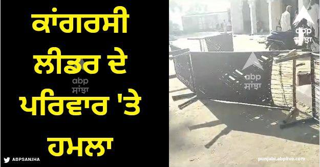 Attack on Congress leader's family The attackers killed two people by shooting Big Breaking Punjab: ਕਾਂਗਰਸੀ ਲੀਡਰ ਦੇ ਪਰਿਵਾਰ 'ਤੇ ਹਮਲਾ, ਦੋ ਲੋਕਾਂ ਨੂੰ ਗੋਲੀਆਂ ਨਾਲ ਭੁੰਨਿਆ