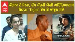 Kangana Ranaut| ਕੰਗਨਾ ਨੇ ਕਿਹਾ, ਮੁੱਖ ਮੰਤਰੀ ਯੋਗੀ ਅਦਿੱਤਿਆਨਾਥ ਫਿਲਮ 'Tejas' ਵੇਖ ਕੇ ਭਾਵੁਕ ਹੋਏ