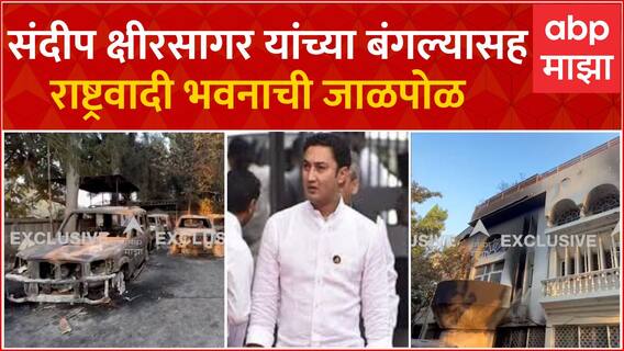 Sandeep Kshirsagar Bunglow : संदीप क्षीरसागर यांच्या बंगल्यासह राष्ट्रवादी भवनाची जाळपोळ
