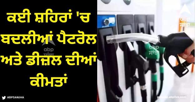 petrol diesel price today latest update on October 31 citiwise full list Petrol Diesel Price: NCR ਸਮੇਤ ਕਈ ਸ਼ਹਿਰਾਂ 'ਚ ਬਦਲੀਆਂ ਪੈਟਰੋਲ ਅਤੇ ਡੀਜ਼ਲ ਦੀਆਂ ਕੀਮਤਾਂ, ਵੇਖੋ ਤਾਜ਼ਾ ਦਰਾਂ