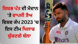 Rishabh Pant: ਰਿਸ਼ਭ ਪੰਤ ਦੀ ਮੈਦਾਨ 'ਤੇ ਵਾਪਸੀ ਤੈਅ, ਵਿਸ਼ਵ ਕੱਪ 2023 'ਚ ਇਸ ਟੀਮ ਖਿਲਾਫ ਚੁੱਕਣਗੇ ਬੱਲਾ 