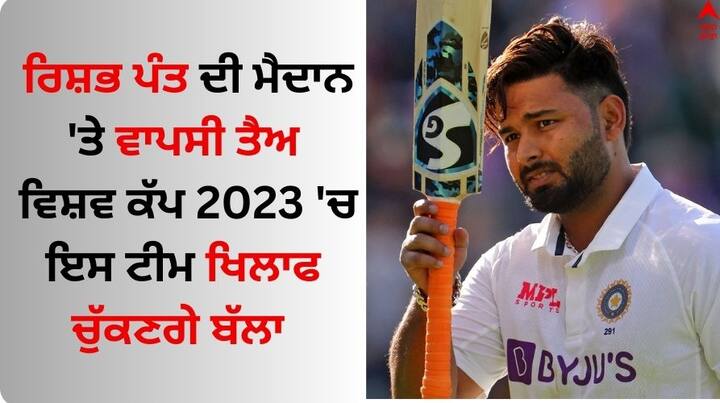 icc world cup 2023 Rishabh Pant likely to make comeback with India vs Afghanistan series Rishabh Pant: ਰਿਸ਼ਭ ਪੰਤ ਦੀ ਮੈਦਾਨ 'ਤੇ ਵਾਪਸੀ ਤੈਅ, ਵਿਸ਼ਵ ਕੱਪ 2023 'ਚ ਇਸ ਟੀਮ ਖਿਲਾਫ ਚੁੱਕਣਗੇ ਬੱਲਾ 