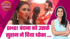 Baatein Kuch Ankahee Si: Vandana के साथ उसके अपनों ने ही किया विश्वासघात, फूट गया वैभव का भांडा #sbs